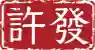 许发信息